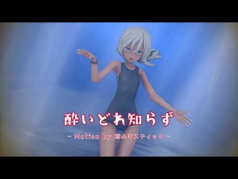 【MMD艦これ】 ろーちゃん で『酔いどれ知らず』【MMD Motion by 粉ふきスティック】