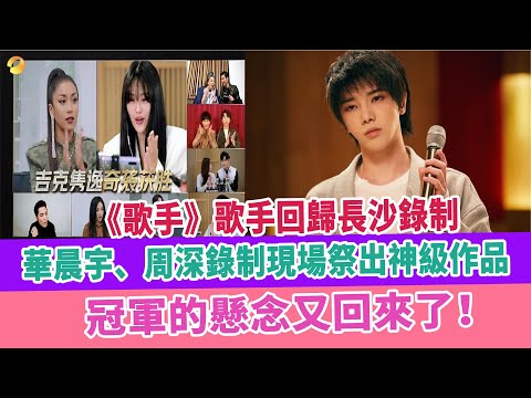《歌手》歌手回歸長沙錄制， 華晨宇、周深錄制現場祭出神級作品，冠軍的懸念又回來了！