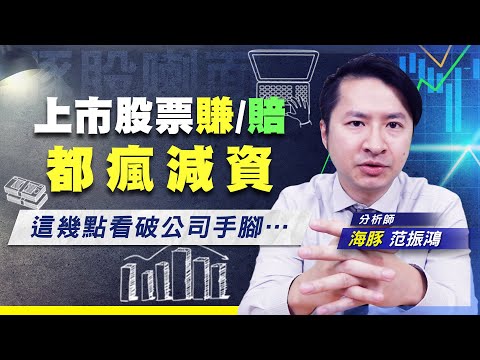 【豚股喇面】 EP.44 股票減資就有大漲行情? 偷偷告訴你公司不告訴你的事  | Mr.海豚 范振鴻|