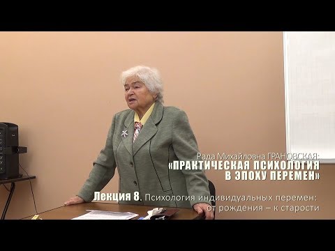 Лекция 8. Психология индивидуальных перемен: от рождения – к старости