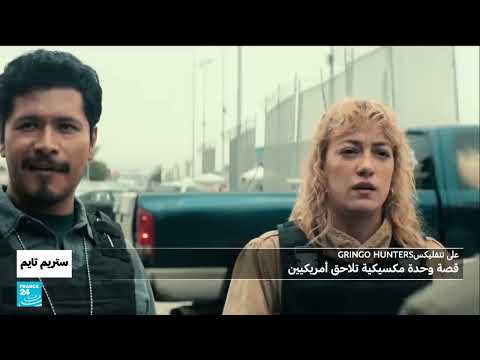 ملاحقة أمريكيين من قبل وحدة مكسيكية خاصة - فرانس 24