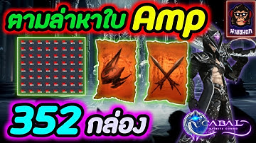 Cabal Infinite Combo ตามล่าหาใบ Amp 352 กล่อง หินบวกมาเป็นกอง !!!
