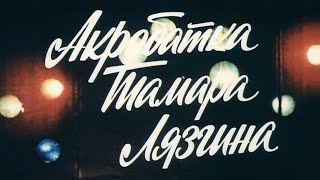 Акробатка Тамара Лязгина (1982) HQ