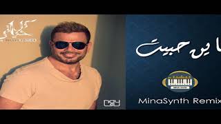 Amr Diab - Bayen Habeit | MinaSynth Remix | باين حبيت ريمكس