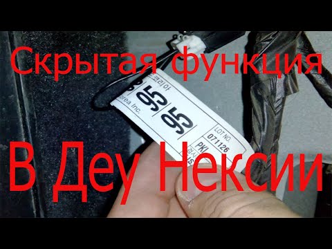 Дэу нексия 2008 ремонт своими руками