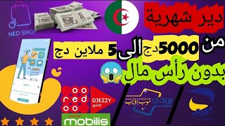 العمل و ربح من الانترنت في الجزائر بدون رأس مال ..راتب يصل حتى 5 ملاين شهريا? | ماتضيعش الفرصة 2023