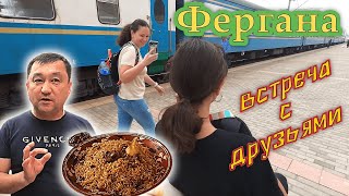 Фергана! Встреча с друзьми! Настоящая чайхона! День рождения ТУРАГЕНТА! Поезд Самарканд-Маргилан!