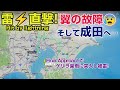【激レア】 B787に雷直撃の瞬間！そして翼の一部が故障‥ 羽田から成田へダイバートするまでの一部始終