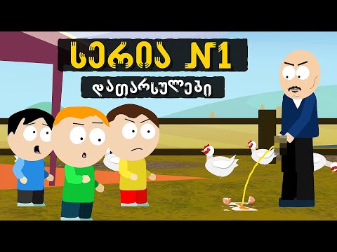 დათარსულები - სერია 1