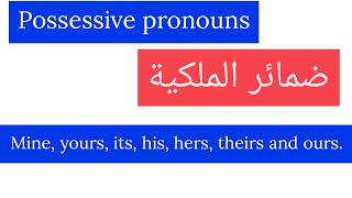 كورس شامل لتعلم اللغة الانجليزية من الصفر للمبتدئين ✅possessive pronouns  ضمائر الملكية.