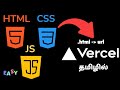 [தமிழ்]Using Vercel &amp; GitHub to host HTML, CSS, Js | How to Host Website Free&amp;easy#tamil#tutorial