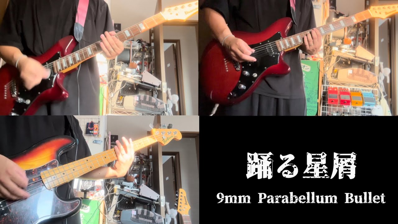踊る星屑/9mm Parabellum Bullet [弾いてみた] #9mmparabellumbullet