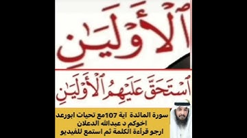 انظروا كيفية تصحيح ومعنى وكيف قراءة الكلمة؟ اولا اقرأها بعد ذلك استمع للفيديو في سورة المائدةآية 107