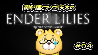 【ENDER LILIES】＃04　しとしと