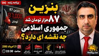 بنزین ۸۷ هزار تومان شد، جمهوری اسلامی چه نقشه ای دارد؟ ۲۱ امرداد ۲۵۸۵
