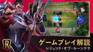 レジェンド・オブ・ルーンテラとは？| ゲームプレイ イントロ紹介トレーラー