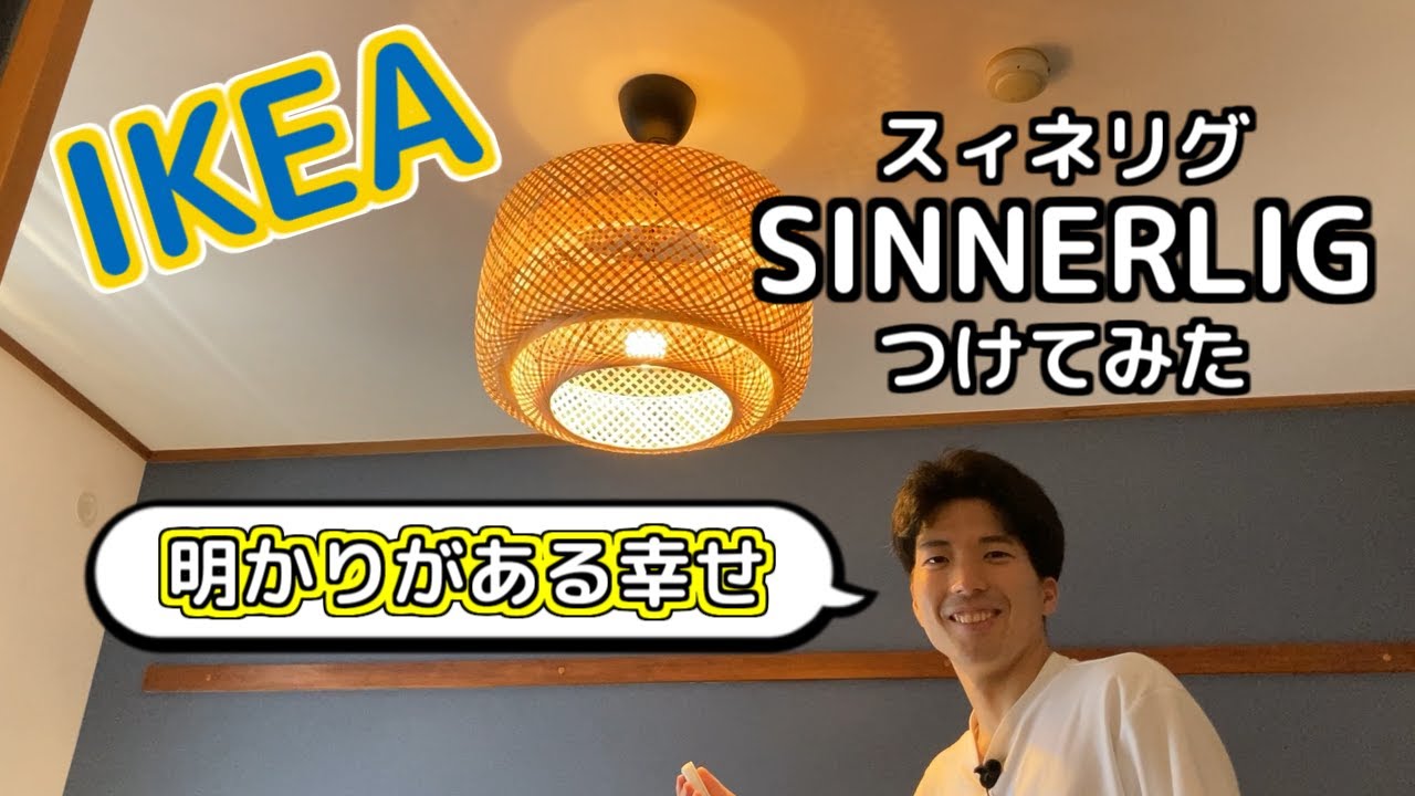 IKEAのSINNERLIG(スィネリグ)をつけました！ - YouTube