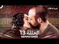 حريم السلطان الحلقة 13 REMASTERED Arabic Dubbed 