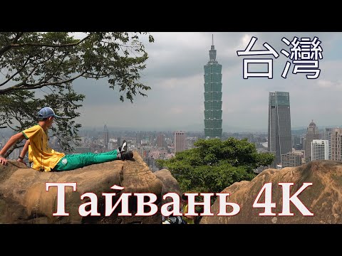 Тайвань 4K. Как Выглядит Тайвань в 2019 году?