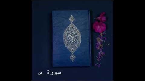 سورة ص كاملة للشيخ د عبد الرحمن السديس