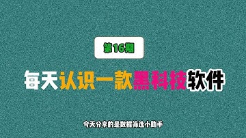 每天认识一款黑科技软件第16期 |WPS数据筛选工具 从此告诉烦人的复制粘贴