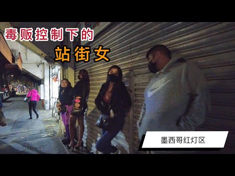 实拍墨西哥红灯区，采访毒贩控制下的站街女，收费竟然如此之低