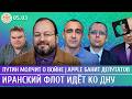 Путин молчит о войне, Иранский флот идет ко дну, Apple банит депутатов. Белковский, Шарп, Бондарев