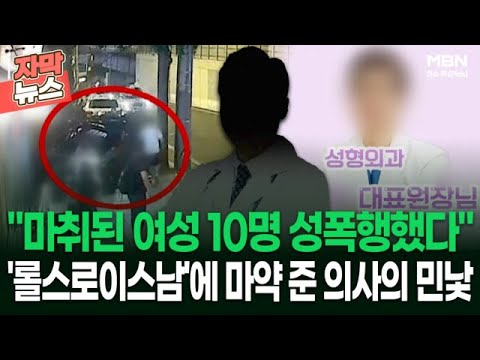 [자막뉴스] ＂마취된 여성 10명 성폭행했다＂ &#39;롤스로이스남&#39;에 마약 준 의사의 민낯 | 이슈픽