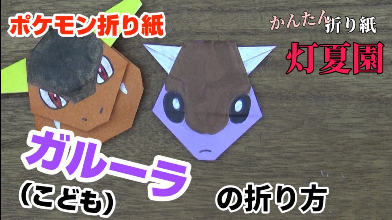 ガルーラ こども の折り方 ポケモン折り紙 Origami灯夏園 灯夏園伝承 創作折り紙 折り紙モンスター