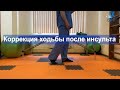 Реабилитация после инсульта / коррекция ходьбы / RehabЛайфхак