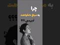 چرا به مبلغی که میخوای نمیرسی ویدئوی کوتاهی برای همین لحظه ی تو ثروت رشد روانشناسی متافیزیک