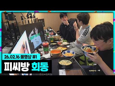 봉준x이상호x정윤종 뿌꾸피씨방 만찬ㅋㅋㅋ [26.02.16 #1]