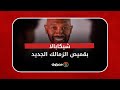 أكشن بقى يا كابتن كواليس تصوير شيكابالا بقميص الزمالك الجديد أكشن بقى يا كابتن كواليس تصوير شيكابالا بقميص الزمالك الجديد