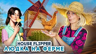 РАЗВОЖУ КУРОЧЕК на ФЕРМЕ ► House Flipper ► Люда Мазок