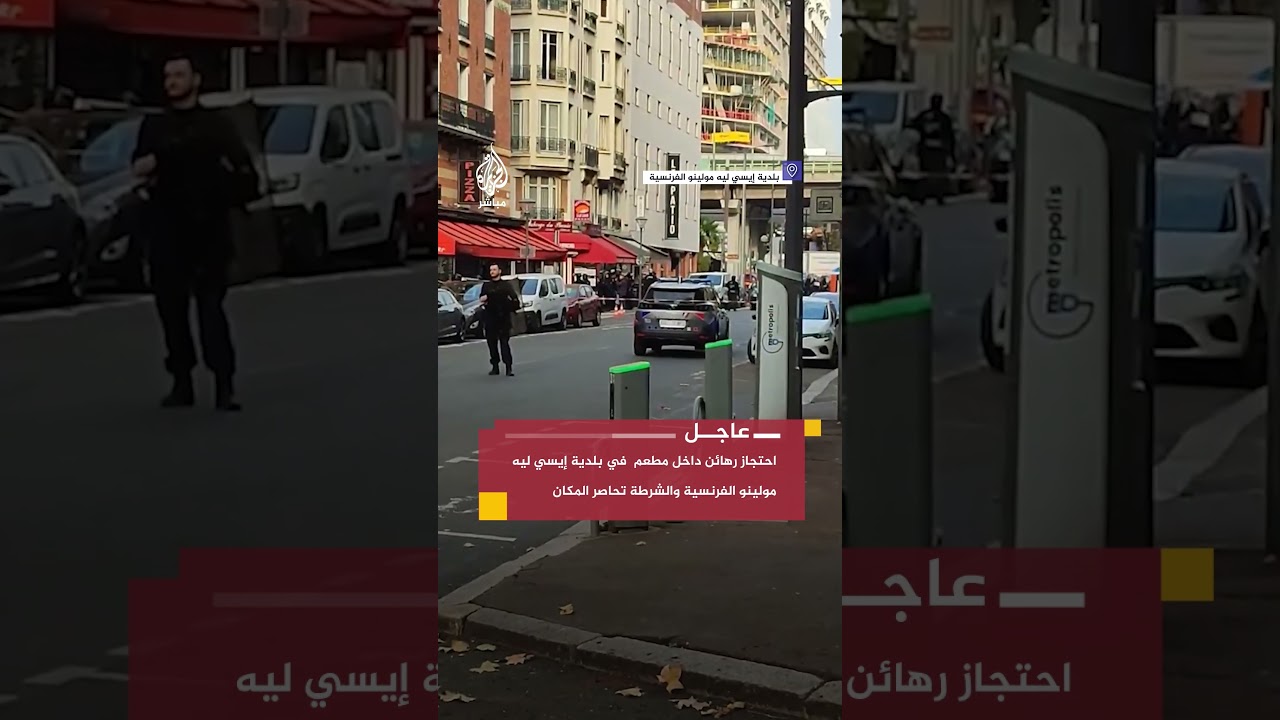 وكالة الأنباء الفرنسية: احتجاز رهائن داخل مطعم في بلدية إيسي ليه مولينو الفرنسية والشرطة تحاصرالمكان