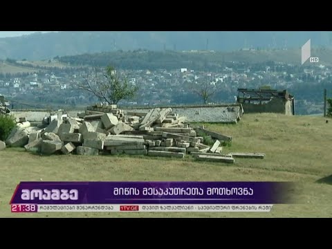 მიწის მესაკუთრეთა მოთხოვნა