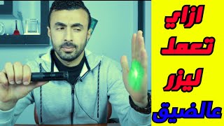 الليزر Laser ج2 -العناصر الأساسيه لليزر  وآلية العمل وأنواعه -  الفيزياء الحديثه Episode 15