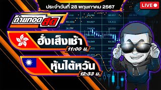 ถ่ายทอดสดผลฮั่งเส็งเช้า+ไต้หวัน งวดประจำวันที่ 28/5/67 ผลหุ้นสด ตรวจผลหุ้น