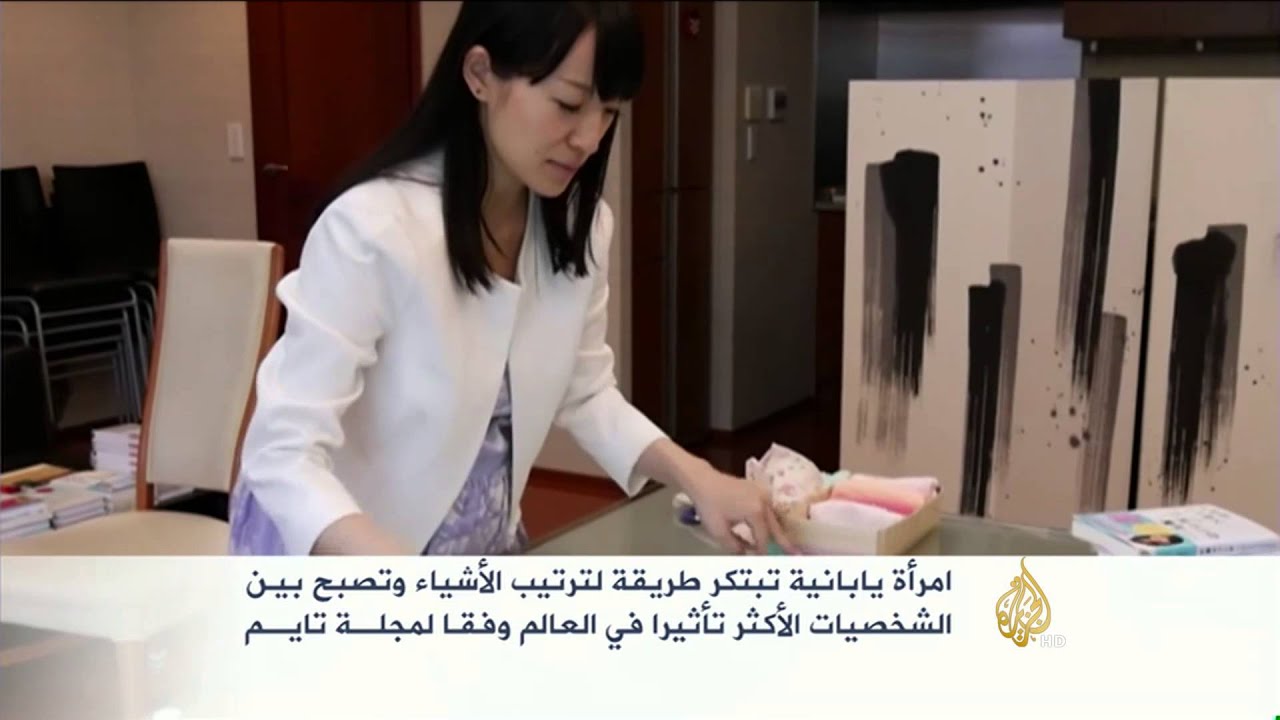 امرأة يابانية تبتكر طريقة لترتيب الأشياء