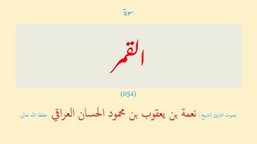 سورة القمر (٠٥٤) نعمة الحسان العراقي - مرتل