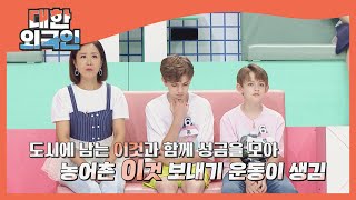 1960년대 농어촌 ○○○ 보내기 운동?! l #대한외국인 l #MBCevery1 l EP.146