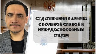 Суд призвал в армию с больной спиной и нетрудоспособным отцом