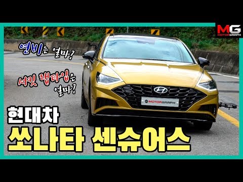 &amp;quot; <strong>쏘나타</strong> 센슈어스(1.6 <strong>터보</strong>) 연비&amp;amp;서킷 ‘극과극&amp;#39; <strong>시승기</strong> (feat. 강병휘 선수)