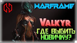 WARFRAME | ГДЕ ВЫБИТЬ НОВИЧКУ ВАЛЬКИРИЮ ?