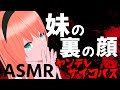 【ヤンデレASMR】妹の裏の顔【男性向けシチュエーションボイスBinaural】