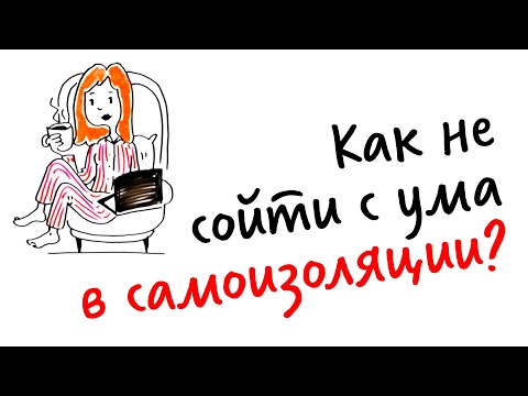 Как НЕ СОЙТИ С УМА в самоизоляции? — Научпок