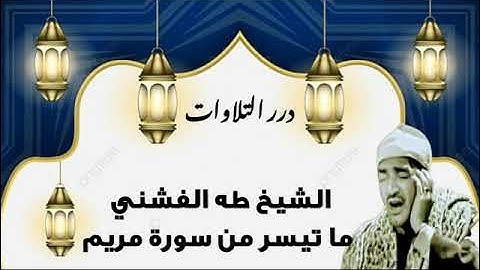الشيخ طه الفشني ما تيسر من سورة مريم