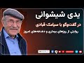 یدی شیشوانی در گفت‌وگو با سیامک قبادی؛ روایتی از روزهای بیماری و دغدغه‌های امروز