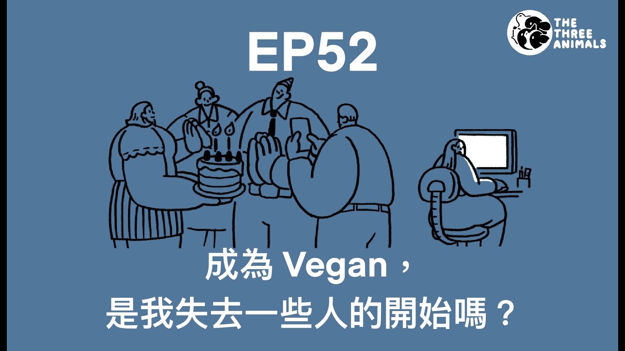 三個動物 Podcast EP52  |  成為VEGAN後會和親友疏離嗎？