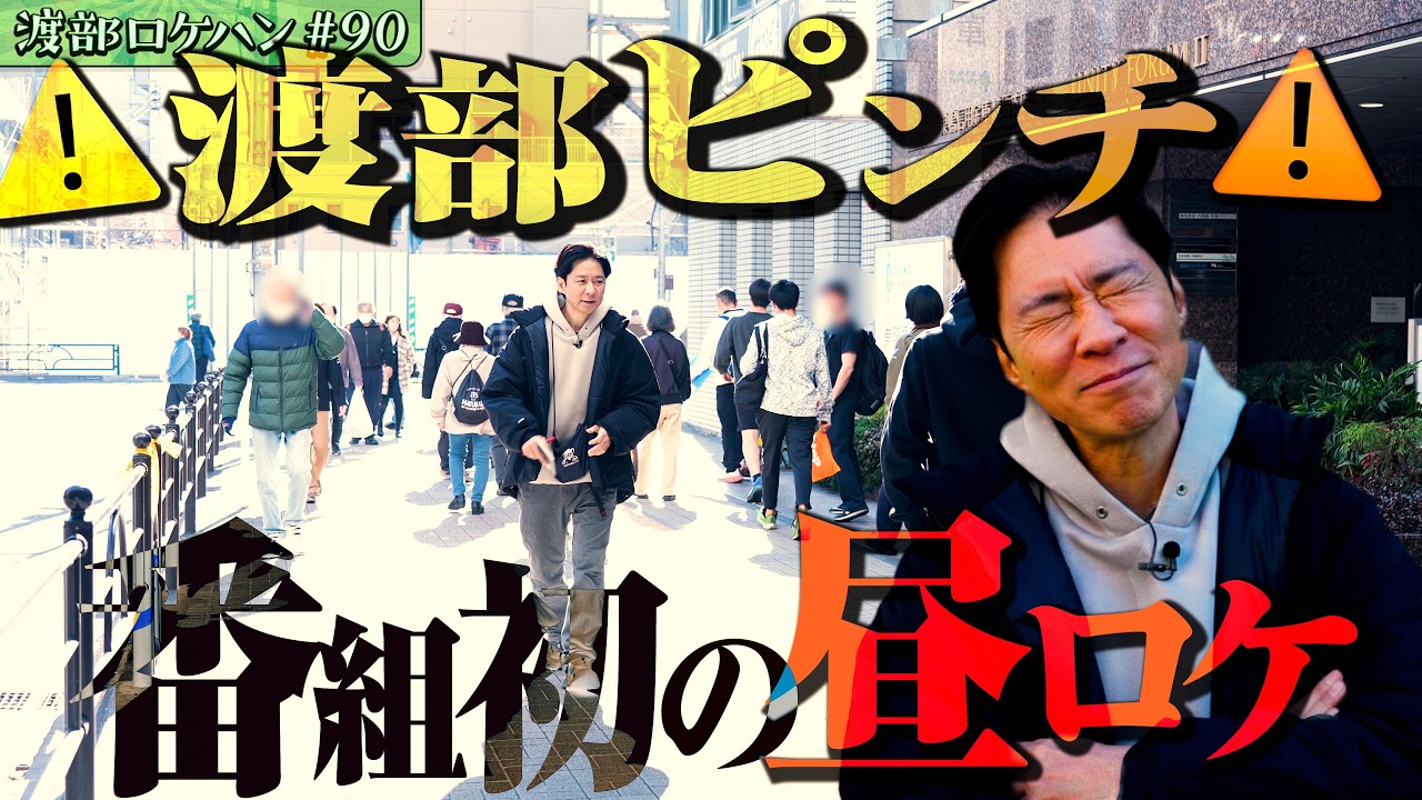 #90/東京・練馬｜【取材NG】渡部、お蔵入りの危機に立ち上がる